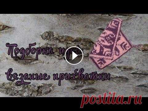 Вязаные прихватки для кухни Идеи вязаных прихваток для декора кухни. Уют на кухне создаём своими руками. Все фотографии взяты из открытых источников....