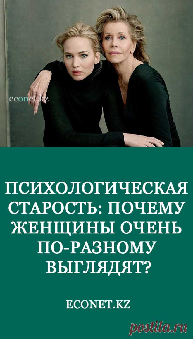Есть объективные причины, по которым женщина может выглядеть как-то не очень, или наоборот очень хорошо. А есть субъективные причины, которые нам, как внешним наблюдателям, даже сразу и не объяснить. Это как хорошее настроение. Большинство из нас точно знает, когда оно хорошее, а когда не очень. Но объяснить, почему так иногда бывает, крайне сложно. Так и с восприятием женского возраста. Ты точно знаешь, что эта женщина кажется тебе моложе и интереснее другой. И это просто констатация факта, не