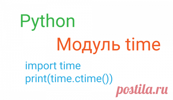 Модуль time в Python 3 позволяет получить текущие системные дату и время с точностью до миллисекунды. Есть функции для форматирования его при выводе на экран. Так же библиотека time позволяет делать задержки с помощью команды sleep и получить время выполнения программы с помощью monotonic.