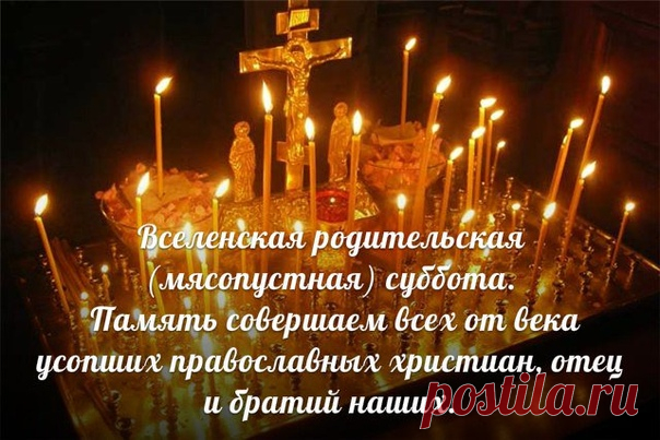 2 марта - Родительская суббота - особенный день поминовения усопших родных и близких....

Упокой, Господи, души усопших раб Твоих: родителей моих, сродников, благодетелей (имена их) и всех православных христиан, прости им вся согрешения вольная и невольная и даруй им Царствие Небесное 

#Православие #Родительская_суббота
