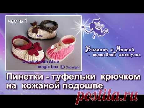 Детские туфельки крючком на кожаной подошве, часть 1. Baby crochet shoes with leather soles.