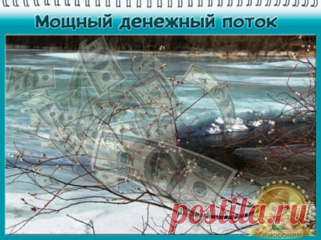 #симорон #симоронскиеритуалы #исполнениежеланий #деньги #удача 
Доброго времени суток наши любимые Волшебники! Поздравляем Всех с Вербным Воскресеньем! А раз уж у нас сегодня такой день, то и ритуал у нас будет соответствующий. Мы будем привлекать в свою жизнь мощный денежный поток! 
Вы ведь хотите усилить поток финансов в свою жизнь?
Тогда босиком (не надевая носки или тапочки) походите сегодня по своей квартире (дому) приговаривая:
⠀"Мощный денежный поток бьет из пола в потолок. Потолка он дос