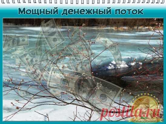 #симорон #симоронскиеритуалы #исполнениежеланий #деньги #удача 
Доброго времени суток наши любимые Волшебники! Поздравляем Всех с Вербным Воскресеньем! А раз уж у нас сегодня такой день, то и ритуал у нас будет соответствующий. Мы будем привлекать в свою жизнь мощный денежный поток! 
Вы ведь хотите усилить поток финансов в свою жизнь?
Тогда босиком (не надевая носки или тапочки) походите сегодня по своей квартире (дому) приговаривая:
⠀