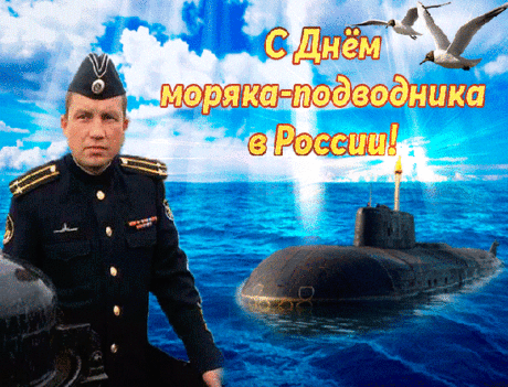 Моряки-подводники,
С праздником друзья.
Вам здоровья, счастья,
Пусть дома ждет семья.