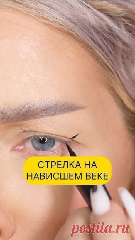 Как красиво нарисовать стрелку на нависшем веке