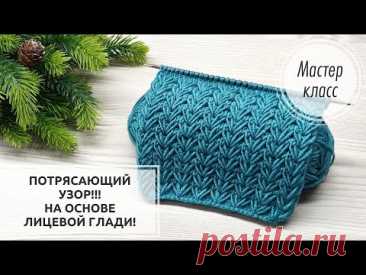 🎄ИДЕАЛЬНЫЙ узор 💥 на основе ЛИЦЕВОЙ ГЛАДИ!🌿🌿🌿 Knitting patterns