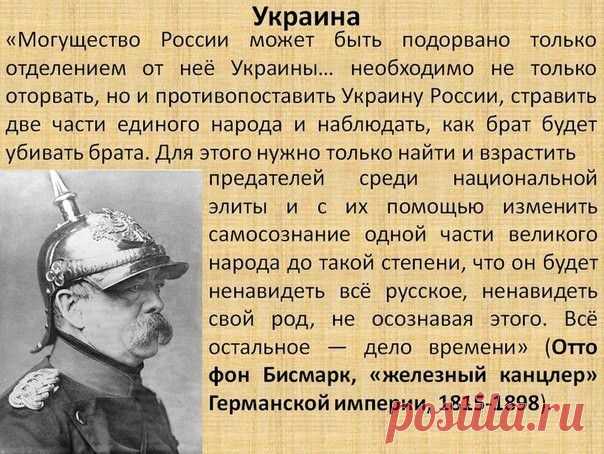 Бисмарк про Украину и Россию.
