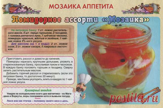 Помидорное ассорти "Мозаика"