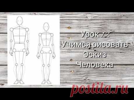 урок 1️⃣2️⃣ Учимся рисовать человека