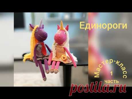 Единороги (часть 1) Мастер-класс Вязание крючком   Unicorns (part 1) Crochet Pattern