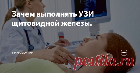 Зачем выполнять УЗИ щитовидной железы. В последнее время всё чаще приходят на приём пациенты с патологией щитовидной железы с целью проведения ультразвукового исследования.
Этот безопасный и информативный метод диагностики позволяет увидеть  расположение, размеры и структуру щитовидной железы.
Существуют нормы объема правой и левой доли, характерные для мужчин и женщин. Увеличение щитовидной железы называют гиперплазией или зобом, умен