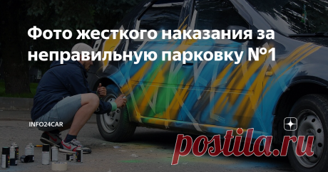 Фото жесткого наказания за неправильную парковку №1