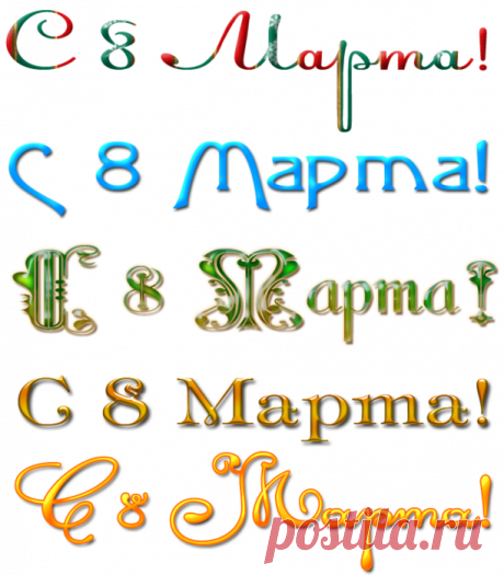 Мои надписи &quot;С 8 марта!&quot; и &quot;Поздравляю!&quot; для Ваших работ