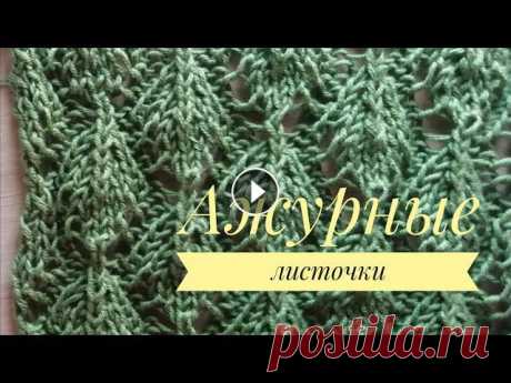 Узор спицами "Ажурные листочки" //Попетельный МК. Здравствуйте! Меня зовут Любовь и я рада, что вы заглянули ко мне на канал.Сегодня я познакомлю вас с очень красивым узором "Ажурные листочки&quo...