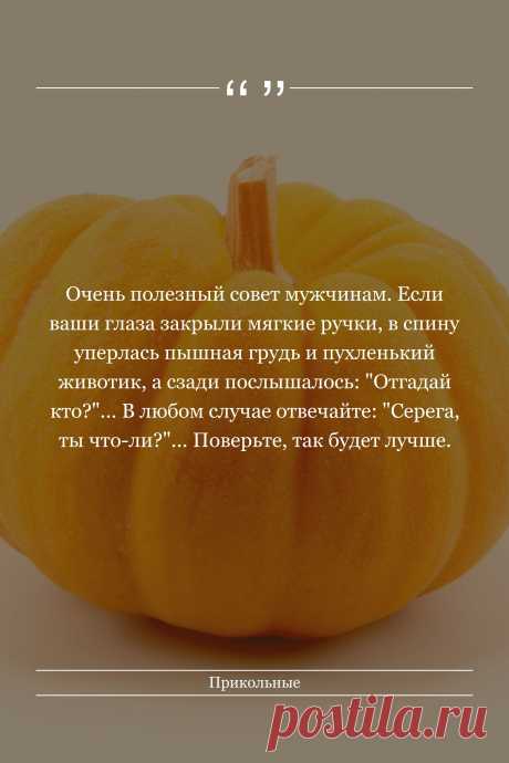 Цитата про «Приколы» — Очень полезный совет мужчинам. Если ваши глаза…