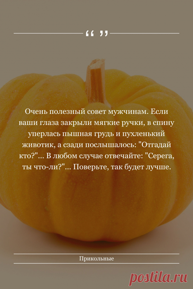 Цитата про «Приколы» — Очень полезный совет мужчинам. Если ваши глаза…