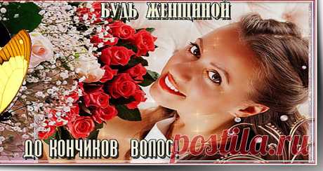 Мы женщины
Юлия Олефир
Мы женщины до кончиков волос,
Мы женщины по сути и по духу!
Мы женщины, а значит не вопрос,
Мы сотворим слона из мелкой мухи!
Мы женщины, а значит, мы из тех,
Кто не горит в огне, в воде не тонет,
И коль на кон поставлен наш успех,
Мы остановим поезд, что нам кони…
Мы женщины! Мужчинам не понять,
Как при ноге, размера тридцать восемь,
Мы купим туфли тридцать шесть и пять,
И свято верим, что потом разносим!
Мы можем родину продать за шоколад,
Но день ...