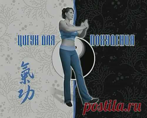 Цигун для похудения [2005 г., Дыхательная гимнастика, DVDRip] :: zoneland.org