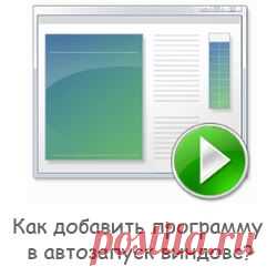 Как добавить программу в автозапуск виндовс?