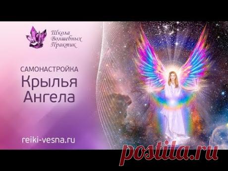 Самонастройка Крылья Ангелов медитация защиты, исцеления. Зарядитесь на светлые, позитивные вибрации
