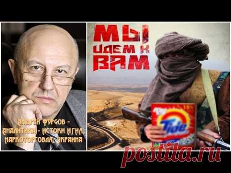 Андрей Фурсов - Их истоки