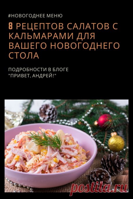 У нас в семье салат с кальмарами был обязательным пунктом новогоднего меню. Мама делала салат с кальмарами по разному, но всегда доминантной были отварные кальмары !

Сегодня я представляю вам подборку рецептов салата с кальмарами. Эти рецепты разные и из разных кухонь, но все они проверены мной лично и все они вкусные!