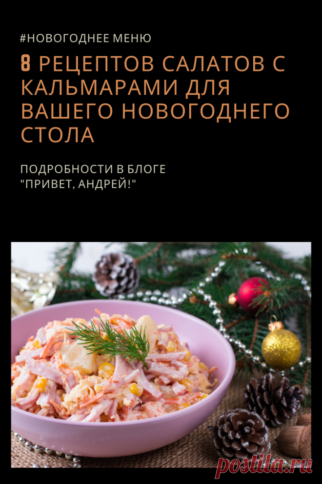 У нас в семье салат с кальмарами был обязательным пунктом новогоднего меню. Мама делала салат с кальмарами по разному, но всегда доминантной были отварные кальмары !

Сегодня я представляю вам подборку рецептов салата с кальмарами. Эти рецепты разные и из разных кухонь, но все они проверены мной лично и все они вкусные!
