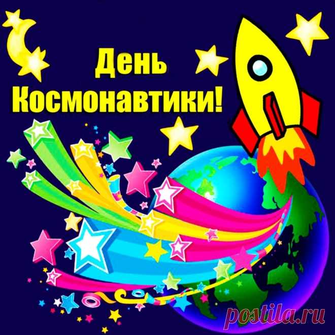 С Днем космонавтики и авиации —
Важных и значимых столь отраслей!
Всем, кто здесь трудится, наши овации,
Счастья желаем и радостных дней.