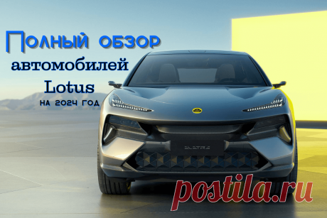 🔥 Полный обзор автомобилей Lotus (Лотус) на 2024 год
👉 Читать далее по ссылке: https://lindeal.com/trends/polnyj-obzor-avtomobilej-lotus-lotus-na-2024-god