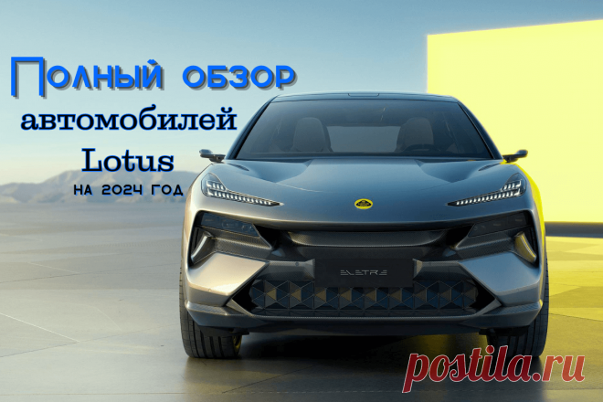 🔥 Полный обзор автомобилей Lotus (Лотус) на 2024 год
👉 Читать далее по ссылке: https://lindeal.com/trends/polnyj-obzor-avtomobilej-lotus-lotus-na-2024-god