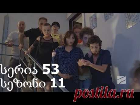 ჩემი ცოლის დაქალები 11 სეზონი 53 სერია / Chemi colis daqalebi 11 sezoni 53 seria