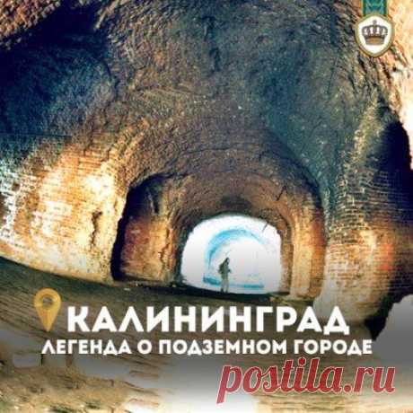 Под землёй Калининграда таится целый город с десятками километров тоннелей, военными заводами и даже аэродромами!