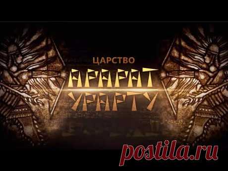 ЦАРСТВО АРАРАТ - УРАРТУ
