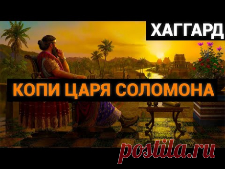 Генри Райдер Хаггард: Копи царя Соломона (аудиокнига)