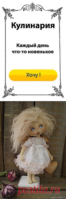 Выкройка куколки от Ирины Хочиной / Разнообразные игрушки ручной работы / PassionForum - мастер-классы по рукоделию