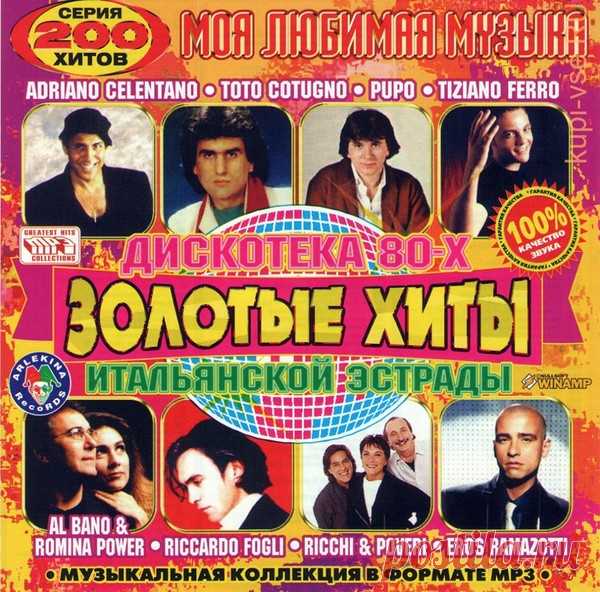 Золотые хиты итальянской эстрады (дискотека 80-х)(10) – МУЗЫКА 70-Х , пользователь Галина Ковкова | Группы Мой Мир