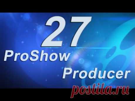 27_Управление переходами и стилями в ProShow Producer