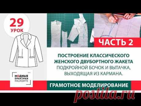 Классический женский двубортный жакет. Подкройной бочок и вытачка, выходящая из кармана. Ч2. Урок 29 - YouTube