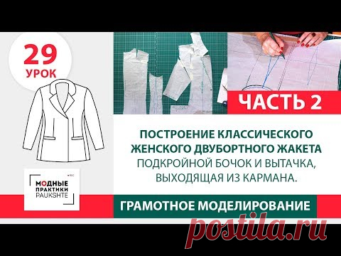 Классический женский двубортный жакет. Подкройной бочок и вытачка, выходящая из кармана. Ч2. Урок 29 - YouTube