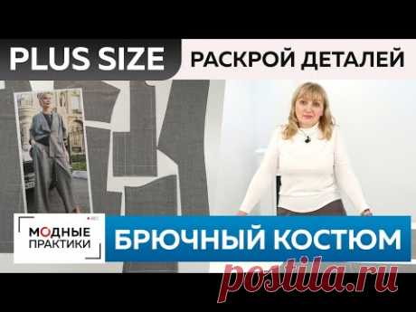 Модный брючный костюм Plus size: жакет с воротником апаш и широкие брюки. Часть 3. Раскрой деталей.