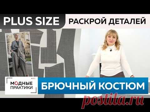 Модный брючный костюм Plus size: жакет с воротником апаш и широкие брюки. Часть 3. Раскрой деталей.