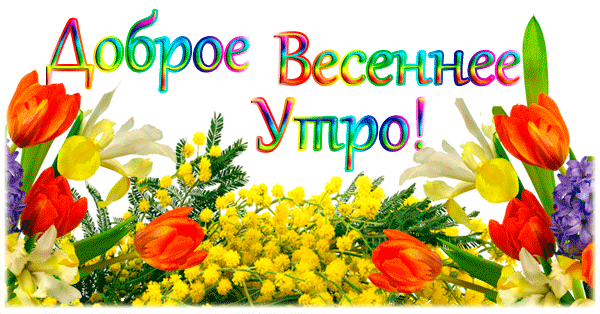 Доброе Весеннее Утро! | Для Социальных Сетей
