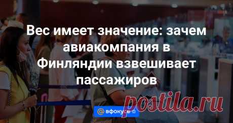 2024-Вес имеет значение: зачем авиакомпания в Финляндии взвешивает пассажиров Как это делает полет безопаснее?