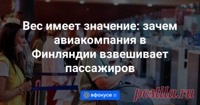 2024-Вес имеет значение: зачем авиакомпания в Финляндии взвешивает пассажиров Как это делает полет безопаснее?
