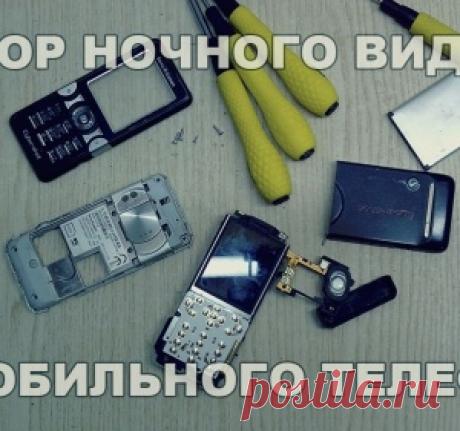 Прибор ночного видения из мобильного телефона