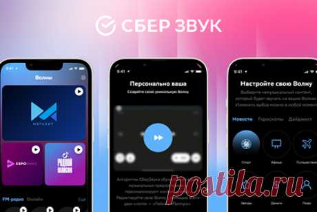 Аудиосервис СберЗвук запустил «Волны». В аудиосервисе СберЗвук появился новый персонализированный формат аудиовещания, объединяющий в себе лучшее из радио и стриминга, — «Волны». Они представляют собой музыкальные тематические аудиостанции, которые легко настраивать на свой вкус, а также немузыкальный контент, которым их можно дополнить.
