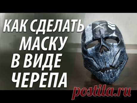 КАК СДЕЛАТЬ МАСКУ В ВИДЕ ЧЕРЕПА ИЗ БУМАГИ ПАПЬЕ МАШЕ - YouTube