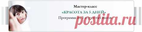 Красота за 5 дней,  д.1