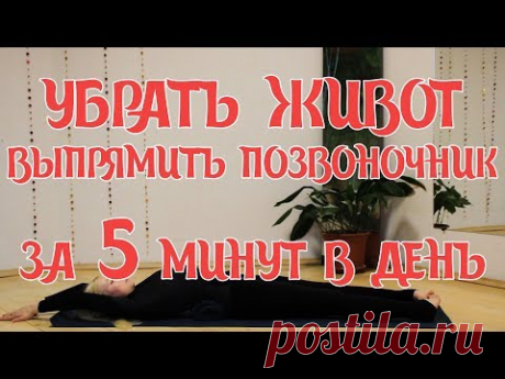 Убрать живот и выпрямить позвоночник за 5 минут в день