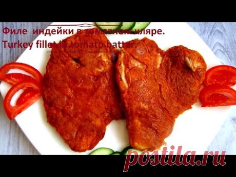 Как приготовить ФИЛЕ ИНДЕЙКИ В ТОМАТНОМ КЛЯРЕ. How to cook TURKEY FILLET IN TOMATO BATTERED. - YouTube

Ингредиенты:
Томатная паста - 30 р.
Вода кипяченая теплая - 120 мл.
Мука - 100 гр.
Яйцо - 1 шт.
Соль - 3 гр.
Перец молотый душистый - 2 гр.
Растительное масло для жарки - 20 мл.
Филе индейки - 400 гр.
Огурец, помидор для подачи.